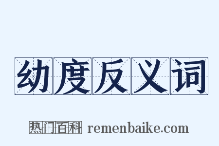 幼度反义词是什么意思的图片